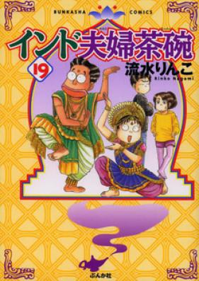 インド夫婦茶碗 第01-21巻 [India Meotojawan vol 01-21]