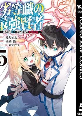 劣等職の最強賢者 ～底辺の【村人】から余裕で世界最強～ 第01-05巻 [Rettoshoku no saikyo kenja teihen no murabito kara yoyu de sekai saikyo vol 01-05]