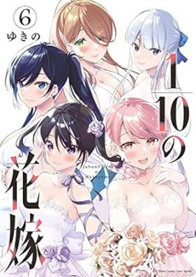 1／10の花嫁 第01-06巻 [Jubunnoichi no hanayome vol 01-06]
