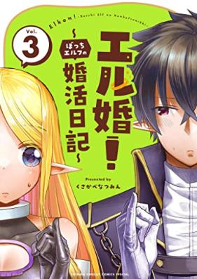 エル婚！ ～ぼっちエルフの婚活日記～ 第01-03巻 [Ell Kon! Bo Chi Elf No Kon Katsu Nikki vol 01-03]