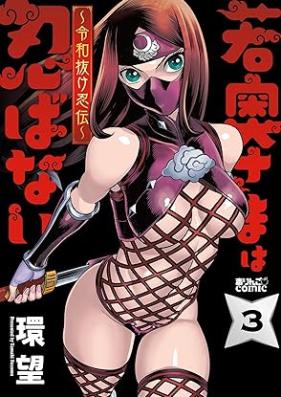 若奥さまは忍ばない～令和抜け忍伝～ 第01-05巻