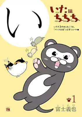 いたちちち 第01巻 [Itachichichi vol 01]