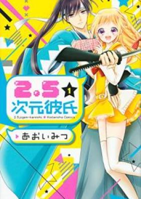 ２．５次元彼氏 第01巻 [2.5 Jigen Kareshi vol 01]