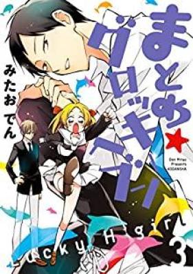 まとめ★グロッキーヘブン 第01-03巻 [Matome gurokki hebun vol 01-03]