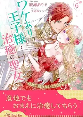 [Novel] ワケあり王子様と治癒の聖女 ～患部に触れないと治癒できません！～ 第01-06巻 [Wakeari ojisama to chiyu no seijo Kanbu ni furenaito chiyu dekimasen vol 01-06]