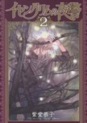 イセングリムの夜警 第01-02巻 [Isengurimu no Yakei vol 01-02]