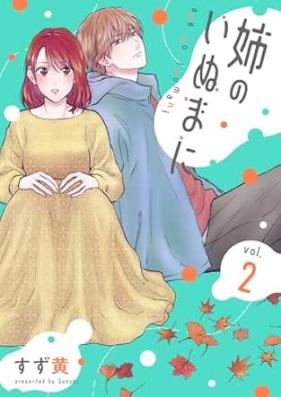 姉のいぬまに 第01-02巻 [Ane no inu ma ni vol 01-02]