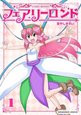 フェアリーロンド 第01巻