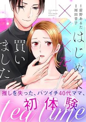 tea time～はじめてxxxを買いました～ 第01-02巻