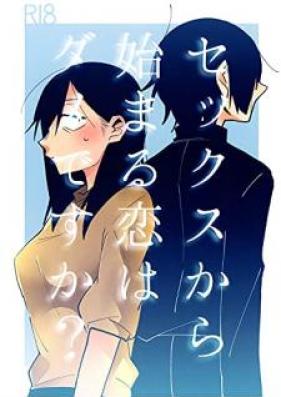 セックスから始まる恋はダメですか？ 第01巻
