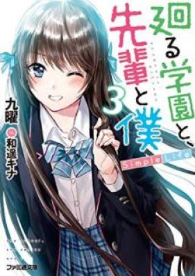 [Novel] 廻る学園と、先輩と僕 Simple Life 第01-03巻 [Mawaru Gakuen to Senpai to Boku Simple Life vol 01-03]