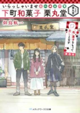 [Novel] いらっしゃいませ 下町和菓子 栗丸堂 「和」菓子をもって貴しとなす 第01-02巻 [Irasshaimase Shitamachi Wagashi Kurimarudo Wagashi o Motte Totoshi to Nasu vol 01-02]