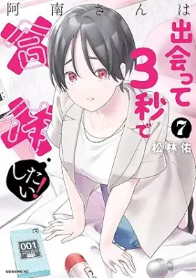 阿南さんは出会って３秒で合体したい！ 第01-07巻 [Anan-san wa Deatte 3 Byo de Gattai Shitai! vol 01-07]