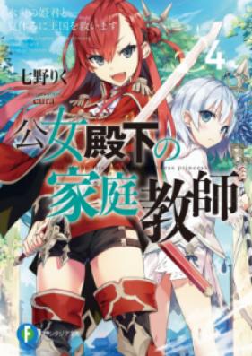 [Novel] 公女殿下の家庭教師 第01-10巻 [Kojo Denka no Katei Kyoshi vol 01-10]