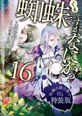 [Novel] 蜘蛛ですが、なにか？ 第01-16巻 [Kumodesuga, Nani Ka? vol 01-16]