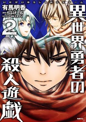 異世界勇者の殺人遊戯 第01-02巻 [Isekai Yusha no Desu Gemu vol 01-02]