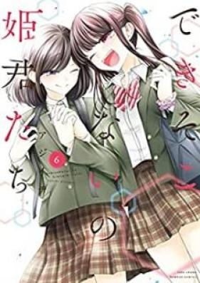 できそこないの姫君たち 第01-06巻 [Dekisokonai no himegimitachi vol 01-06]