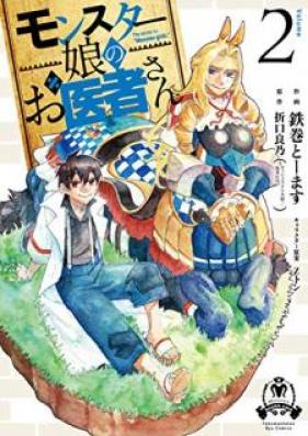 モンスター娘のお医者さん 第01-02巻 [Monsutamusume no Oishasan vol 01-02]
