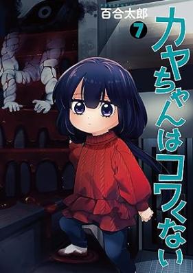 カヤちゃんはコワくない 第01-07巻 [Kaya Chan Ha Kowakunai vol 01-07]