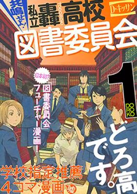 共鳴せよ！私立轟高校図書委員会 第01-03巻 [Kyoumeiseyo! Shiritsu Todoroki Koukou Tosho Iinkai vol 01-03]