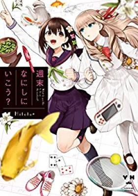 週末なにしにいこう 第01巻