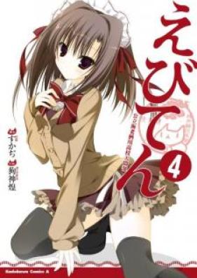 えびてん 公立海老栖川高校天悶部 第01-04巻 [Ebiten – Kouritsu Ebisugawa Koukou Tenmonbu vol 01-04]