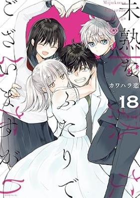 未熟なふたりでございますが 第01-18巻 [Mijuku na Futari de Gozaimasuga vol 01-18]