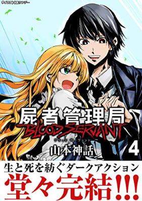 屍者管理局 ブラッドサーヴァント 第01-04巻 [Shisha Kanrikyoku Blood vol 01-04]