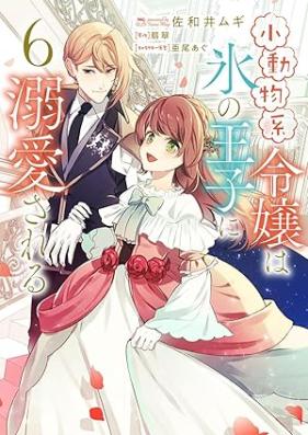 小動物系令嬢は氷の王子に溺愛される 第01-06巻 [Shodobutsukei Reijo wa Kori no oji ni Dekiai Sareru vol 01-06]