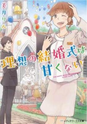 [Novel] 理想の結婚式は甘くない [Riso no Kekkonshiki wa Amakunai]
