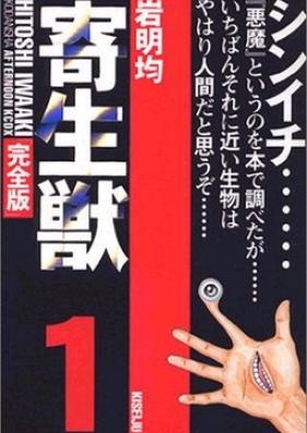 寄生獣 完全版 第01-08巻 [Kiseijuu Kanzenban vol 01-08]