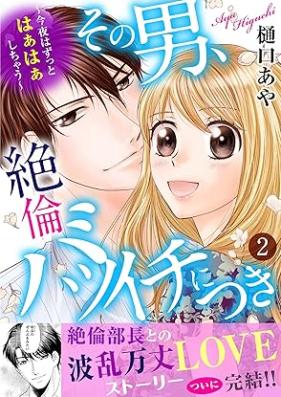 その男、絶倫バツイチにつき～今夜はずっとはぁはぁしちゃう～ 第01-02巻