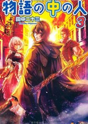 [Novel] 物語の中の人 第01巻 [Monogatari no Naka no Hito vol 01]