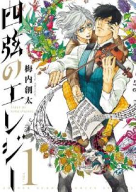四弦のエレジー 第01巻 [Yongen no Ereji vol 01]