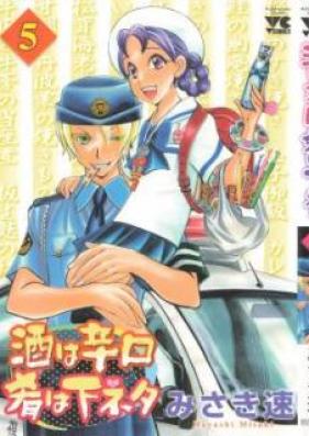 酒は辛口肴は下ネタ 第01-05巻 [Sake wa Karakuchi Sakana wa Shimoneta vol 01-05]