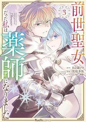 前世聖女だった私は薬師になりました 第01-03巻 [Zensei Seijodatta Watashi Ha Kusushi Ni Narimashita vol 01-03]