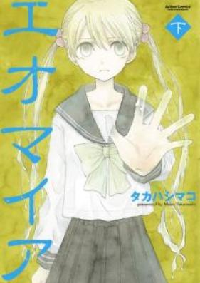 エオマイア 第01-02巻