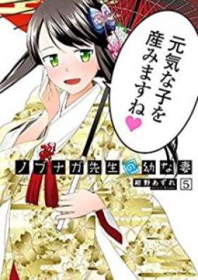 ノブナガ先生の幼な妻 第01-05巻 [Nobunaga Sensei no Osanazuma vol 01-05]
