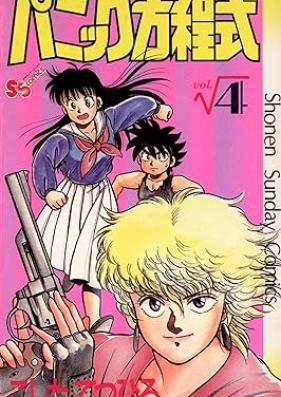 パニック方程式 第01-04巻 [Panikku hoteishiki vol 01-04]