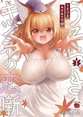うそつきキツネの恋噺 第01巻 [Usotsuki kitsune no koibanashi vol 01]