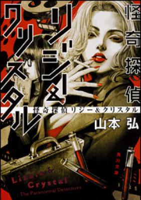 [Novel] 怪奇探偵リジー＆クリスタル [Kaiki Tantei Riji Ando Kurisutaru]