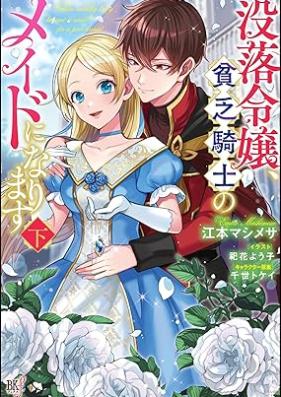 [Novel] 没落令嬢、貧乏騎士のメイドになります 第01-02巻 [Botsuraku Reijo Bimbo Kishi No Maid Ni Narimasu vol 01-02]