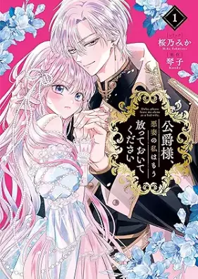 公爵様、悪妻の私はもう放っておいてください 第01巻 [Koshakusama akusai no watashi wa mo hotte oite kudasai vol 01]