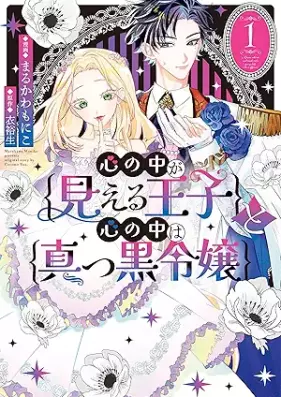 心の中が見える王子と心の中は真っ黒令嬢 第01巻 [Kokoro No Naka Ga Mieru Oji to Kokoro No Naka Ha Makkuro Reijo vol 01]