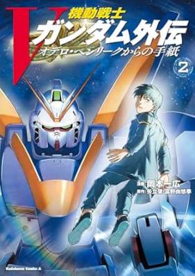 機動戦士Vガンダム外伝 オデロ・ヘンリークからの手紙 第01-02巻 [Mobile Suit V Gundam Gaiden Odelo Henriku kara no Tegami vol 01-02]