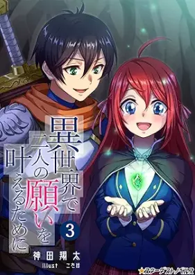 [Novel] 異世界で二人の願いを叶えるために 第01-03巻 [Isekai de futari no negai o kanaeru tame ni vol 01-03]