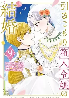 引きこもり箱入令嬢の結婚 第01-09巻 [Hikikomori Bako Nyureijo No Kekkon vol 01-09]
