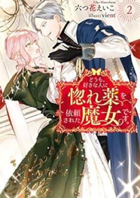 [Novel] どうも、好きな人に惚れ薬を依頼された魔女です。 第01-02巻 [Domo Suki na Hito ni Horegusuri o irai Sareta Majo Desu vol 01-02]