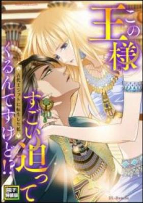 この王様すごい迫ってくるんですけど！？ 第01-09巻 [Kono osamasugoi sematte kurun desukedo vol 01-09]