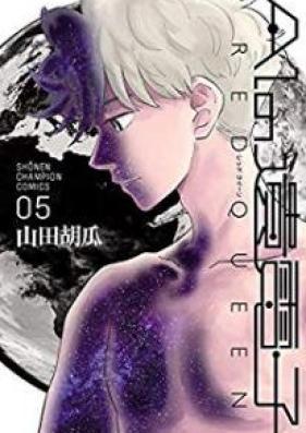 AIの遺電子 RED QUEEN 第01-05巻 [AI no Idenshi RED QUEEN vol 01-05]